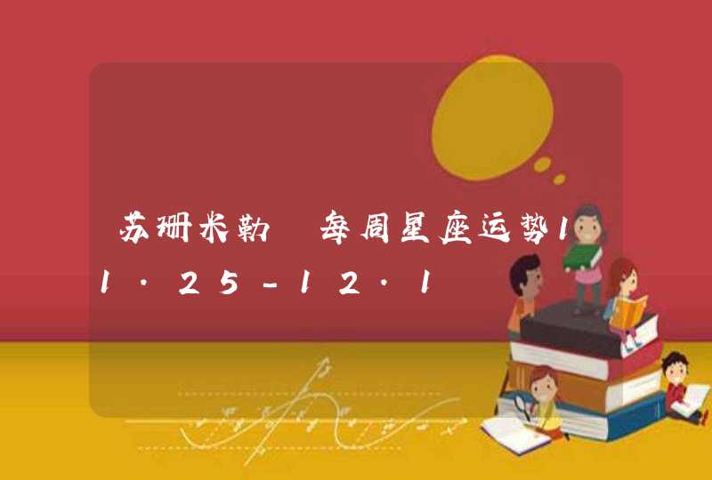 苏珊米勒 每周星座运势11.25-12.1